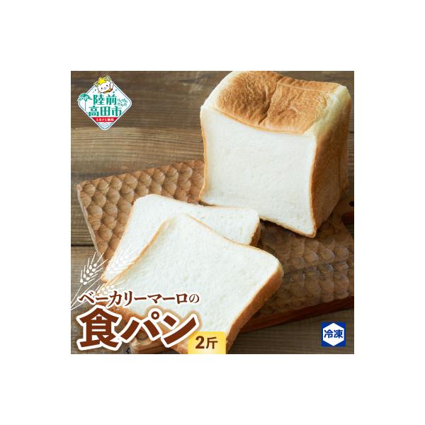【スライス可】 北海道産小麦の食パン 2斤 冷凍 もっちり 朝食 ごはん 高評価 ベーカリーマーロ