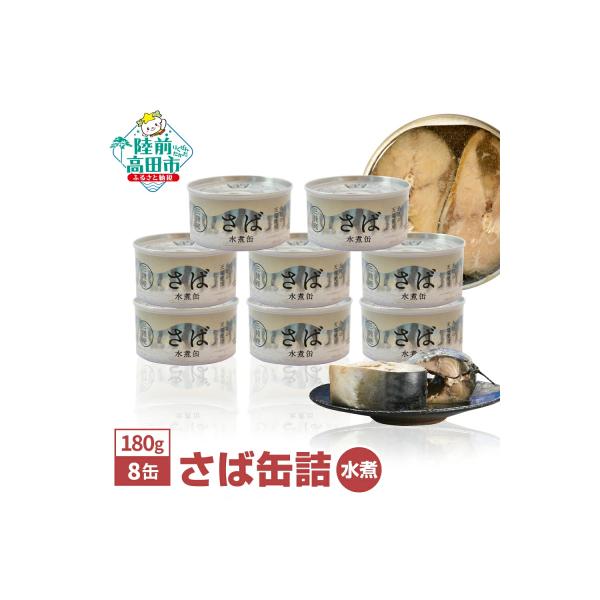 無添加 さば缶詰 水煮 180g×8缶 サバ サバ缶 缶詰 長期保存 備蓄 防災グッズ 料理 高評価