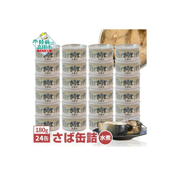 無添加 さば缶詰 水煮 180g×24缶 サバ缶 缶詰 長期保存 備蓄 防災グッズ 業務用 大容量