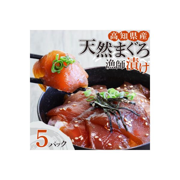 まぐろ漁師漬けセット 80g×5パック 海鮮丼 漬け丼 冷凍 惣菜 切り身【R01177】