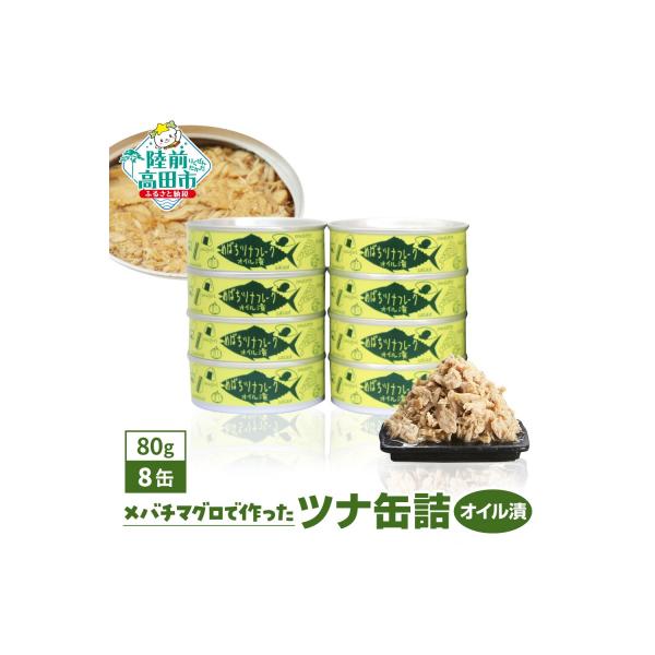 無添加 ツナ缶 オイル漬 80g×8缶セット ツナ ツナ缶詰 缶詰 おためし 防災 ギフト 料理