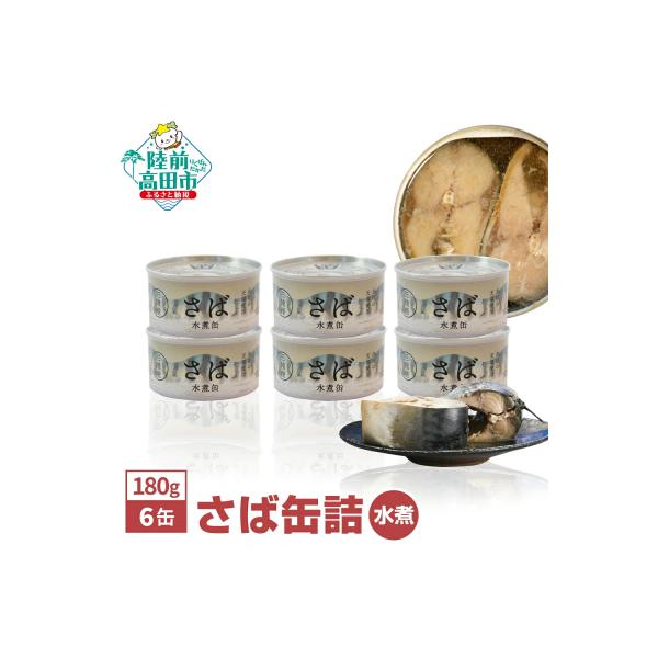 無添加 さば缶詰 水煮 180g×6缶 サバ サバ缶 缶詰 長期保存 備蓄 防災グッズ 料理 高評価