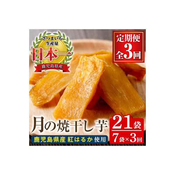 【3か月定期便】鹿児島県産さつま芋(紅はるか)使用!　月の焼干し芋(100g×7袋を3回お届け)