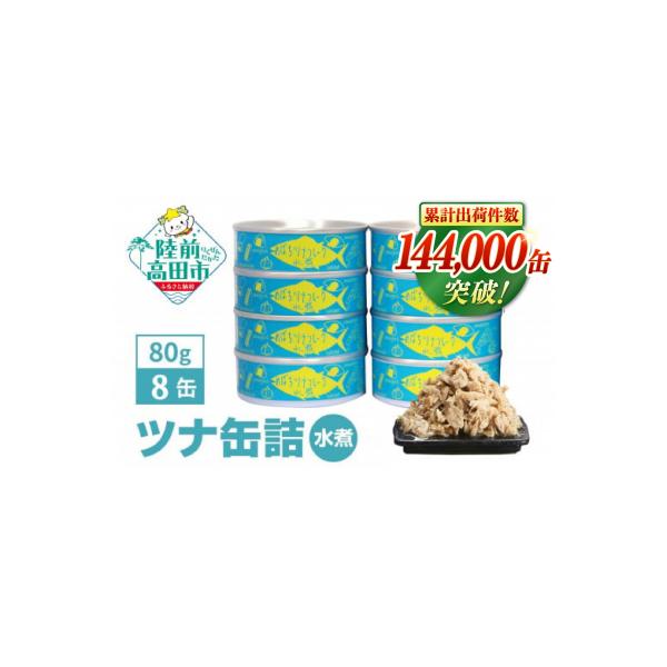 無添加 ツナ缶 水煮 80g×8缶セット ツナ ツナ缶詰 缶詰 おためし ノンオイル 防災 ギフト