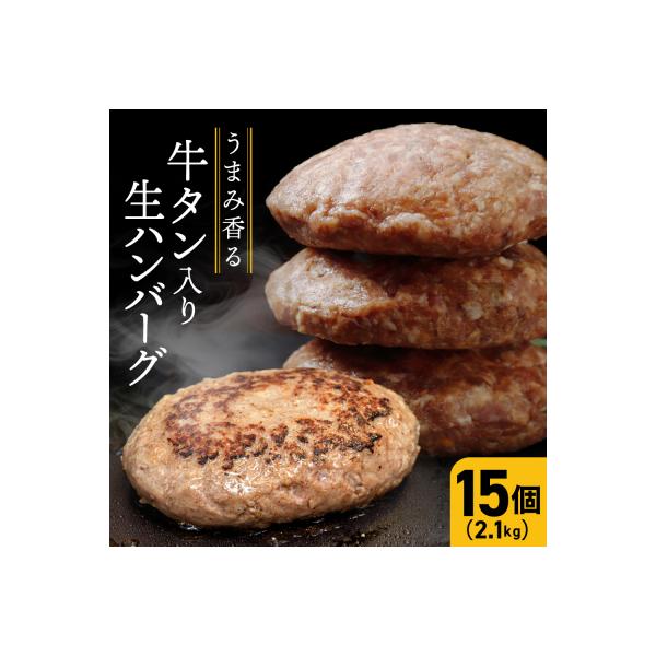 牛タン入り生ハンバーグ 140g×15個 個包装 冷凍 お肉 おかず 惣菜 簡単 業務用 大容量