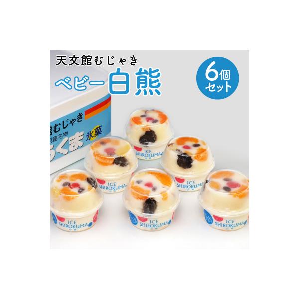 天文館むじゃき　ベビー白熊6個セット　K009-002