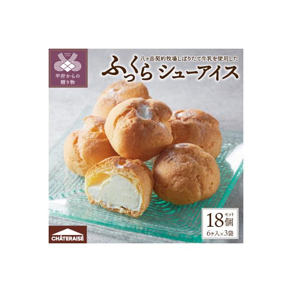 【シャトレーゼ】 ふっくら シュー アイス〈バニラ〉【個包装】18個入
