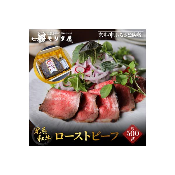 【京都モリタ屋】国産黒毛和牛ローストビーフ 約500g(ソース付)
