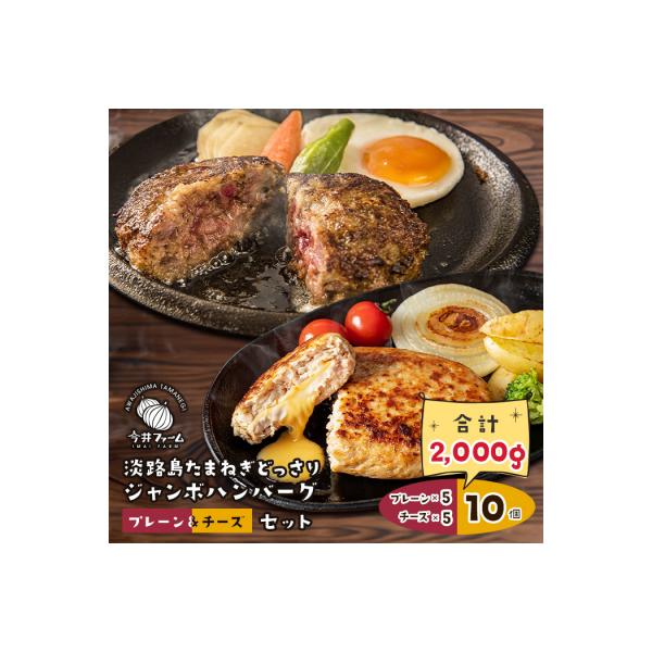 淡路島たまねぎどっさりジャンボハンバーグ プレーン&チーズセット 200g×10個　ai01885
