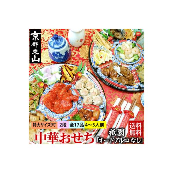 ■お礼品詳細　・容量：全17品　4〜5人前　・消費期限：冷凍状態で2026年3月31日　・アレルギー：卵・乳成分・小麦・えび・いか・牛肉・鶏肉・大豆・ごま　・配送方法：冷凍　・提供元：京都市■お申し込み・配送・その他　・発送時期：【12月2...