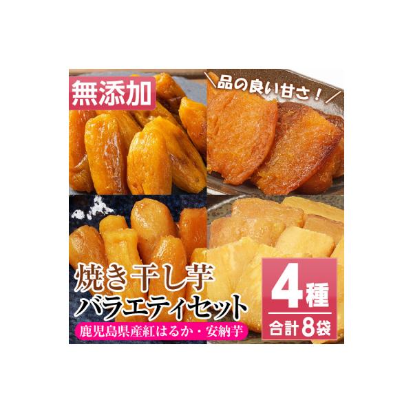 鹿児島県産 2種 焼き干し芋(丸干し・平干し)バラエティー8袋セット