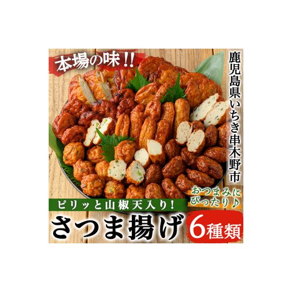 松下商店のさつま揚げ 6種 詰め合わせ!山椒天入り♪