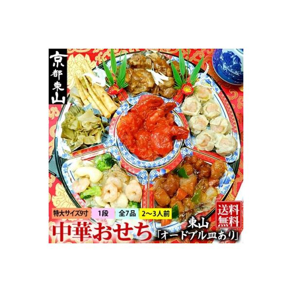 ■お礼品詳細　・容量：全7品　2〜3人前　一段重（オードブル皿あり）　・消費期限：冷凍状態で2026年3月31日　・アレルギー：卵・乳成分・小麦・えび・豚肉・鶏肉・大豆・ごま　・配送方法：冷凍　・提供元：京都市■お申し込み・配送・その他　・...