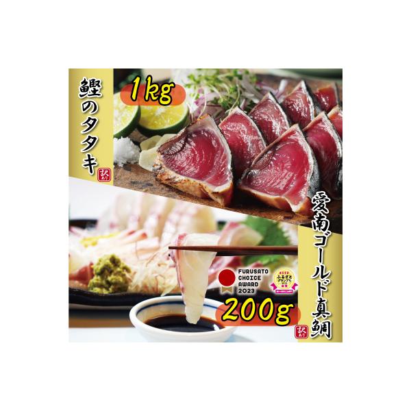 訳あり かつおのたたき 1kg と 愛南ゴールド 真鯛 200g お試し セット ハマスイ 愛南町