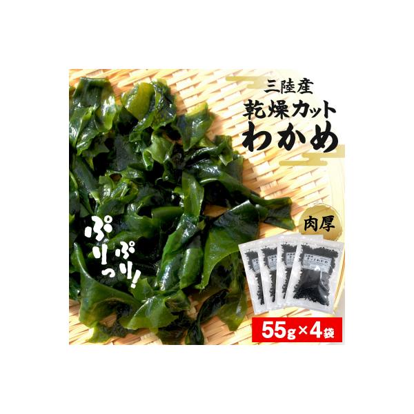 乾燥 カット わかめ (55g×4袋) 三陸産 カットわかめ 乾燥わかめ 常備品 海藻 宮城県産