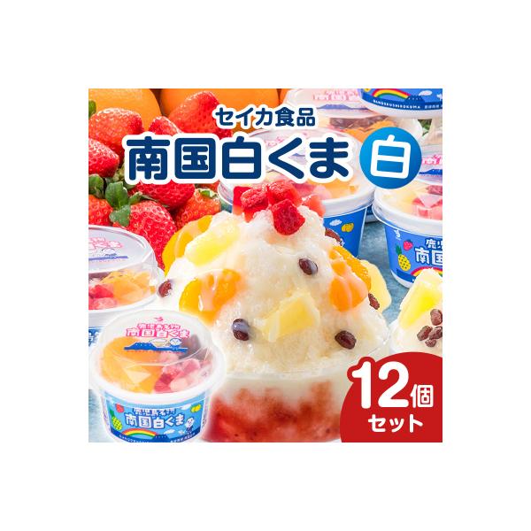 セイカ食品 南国白くま 白 12個セット　K051-003