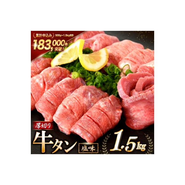 大人気! 牛タン 厚切り牛タン 塩味 1.5kg [モ～ランド 20564664]