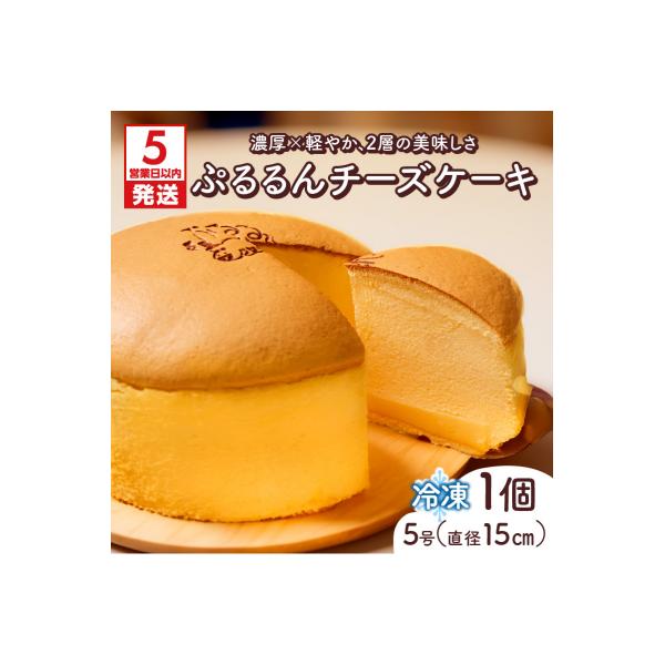 【5営業日以内に発送】ぷるるんチーズケーキ　K300-001