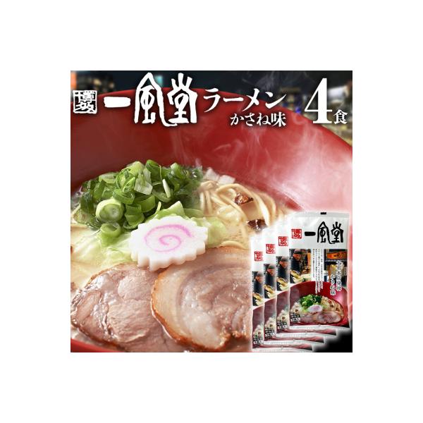 一風堂 ラーメン　4食