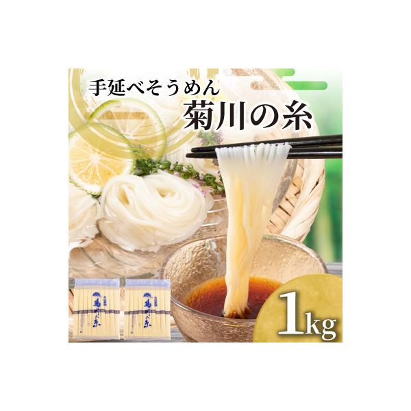 そうめん 1kg 手延素麵 手延べそうめん 菊川の糸  KU001-1