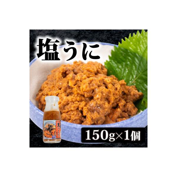 生づくり 粒ウニ 150g 塩ウニ 塩うに 冷凍 小川うに 下関 山口 KT001