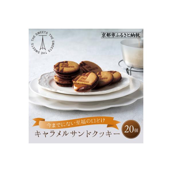 期間限定 ザ・スウィーツ キャラメルサンドクッキー20個 |シャディ スイーツ クッキー 菓子 人気