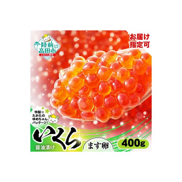 ■お礼品詳細　・内容量：鱒(ます)いくら醤油漬け：400g(小分け2パック)　・消費期限：製造より3年（ラベルに記載）　・配送方法：冷凍　・発送期日：決済から1〜2週間程度で発送予定　・アレルギー品目：小麦、いくら、大豆　・提供事業者：株式...