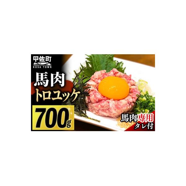 【毎月500セット限定】馬肉トロユッケ700g (専用たれ付き)