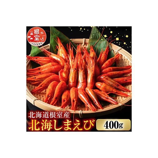 【北海道根室産】北海しまえび400g A-42108