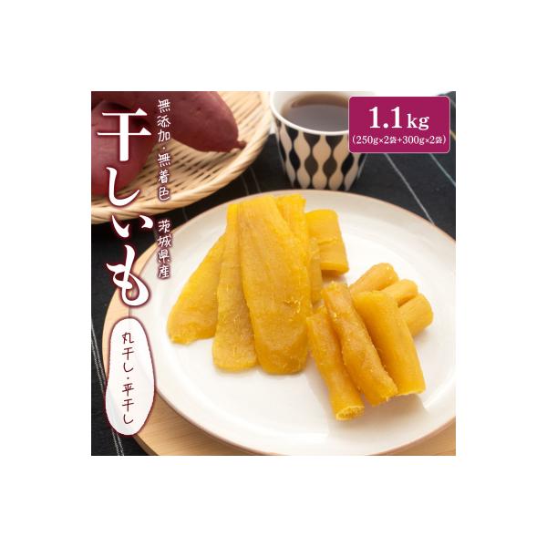 茨城県産 熟成 紅はるか干し芋セット 1.1kg (平干し300g×2袋・丸干し250g×2袋)