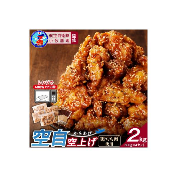 小牧基地 空自空上げ(からあげ)甘辛スパイシー米粉 レンジで簡単 唐揚げ 計2㎏[003D15]