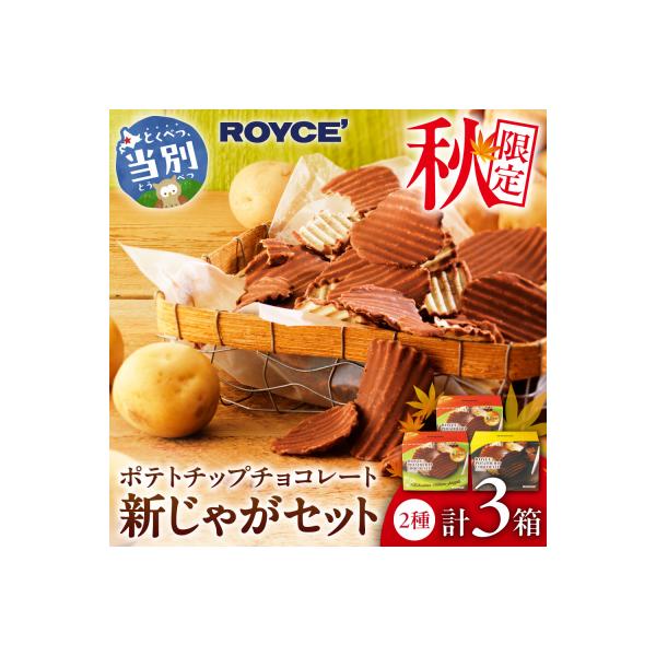 ROYCE'ポテトチップチョコレート[新じゃが]セット_tb01-011