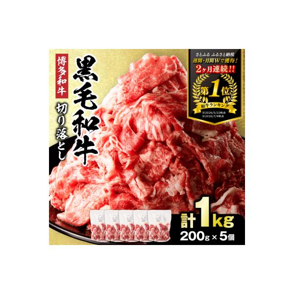 黒毛和牛(博多和牛)切り落とし1.0kg(200g×5パック)【伊豆丸商店】_HA1511