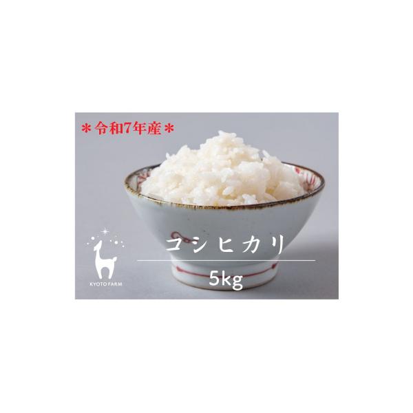 【京都ファーム】令和7年産 京都ファームのコシヒカリ 精米5kg