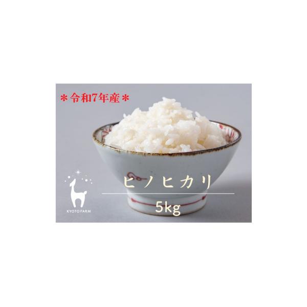 【京都ファーム】令和7年産 京都ファームのヒノヒカリ 精米5kg
