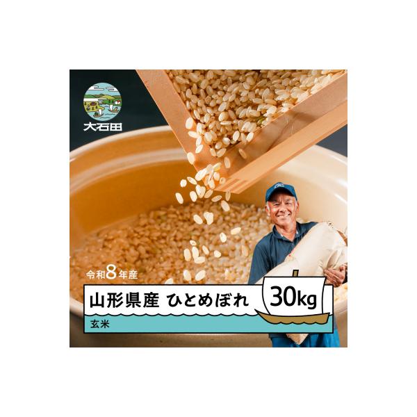 【9月中旬~下旬発送】新米 ひとめぼれ 玄米 30kg 令和8年産 山形県産