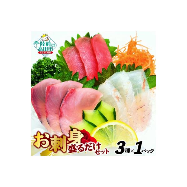 ■お礼品詳細　・内容量：冷凍お刺身セット 3種類×各1パック　・消費期限：冷凍で約2ヶ月　・配送方法：冷凍　・発送期日：ご入金確認後、3週間前後で発送いたします　・アレルギー品目：季節によってお届けする品が変わるため、アレルギーがある場合は...