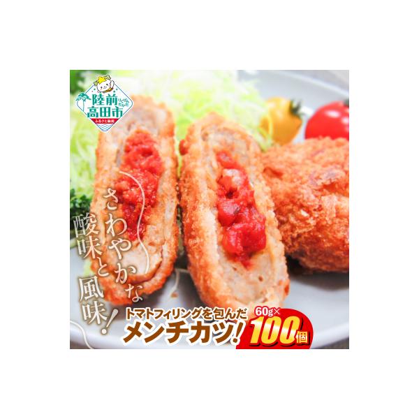 トマト包みメンチカツ 60g×100個 合計6kg 揚げ物 フライ