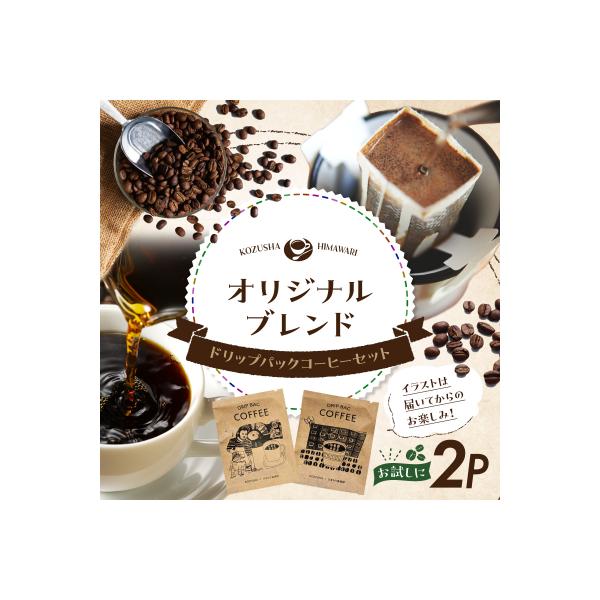 自家焙煎 屯倉(みやけ) オリジナル ブレンド ドリップパック コーヒー 2P 香豆舎