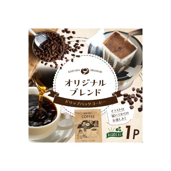 自家焙煎 屯倉(みやけ) オリジナル ブレンド ドリップパック コーヒー 1P 香豆舎