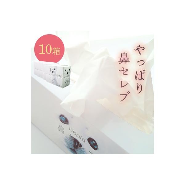 ネピア 鼻セレブボックスティッシュ (10箱)