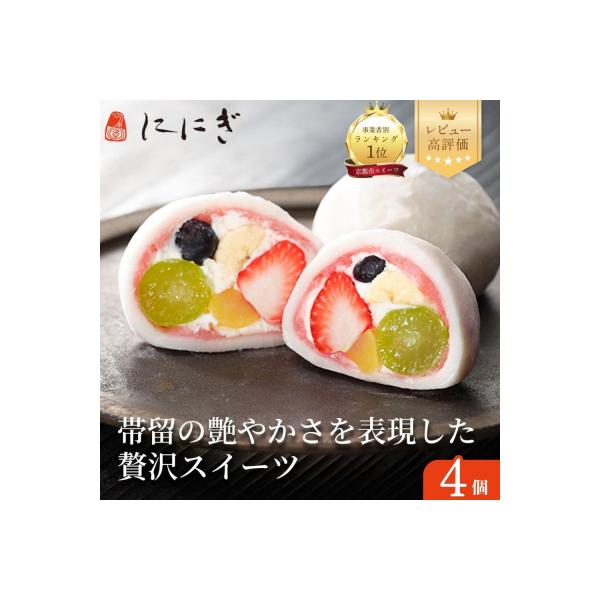 【仁々木】祇園ぽっちり 4個入|贅沢スイーツ ご褒美スイーツ 人気スイーツ 和スイーツ