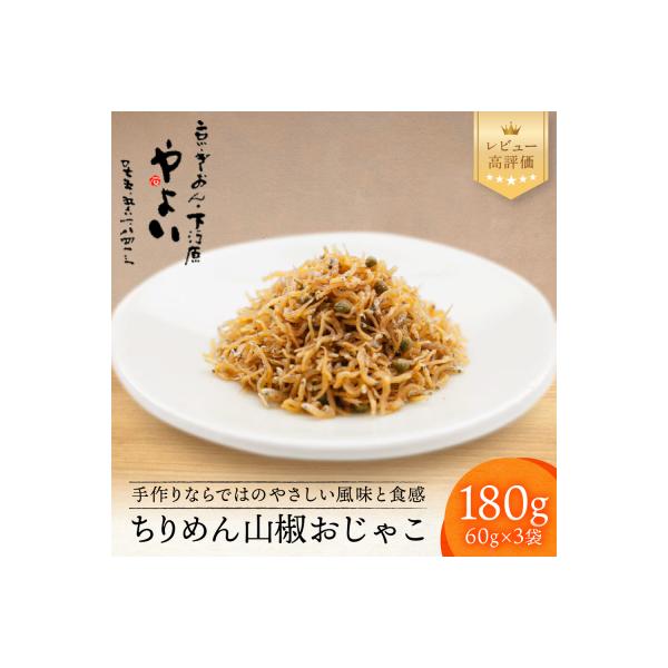 【やよい】ちりめん山椒 おじゃこ|京都 ちりめん山椒 老舗 有名店 人気セット
