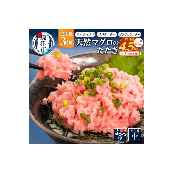 【定期便3回】焼津 天然 鮪 使用 ネギトロ 小分け 約100g×15(a36-012)
