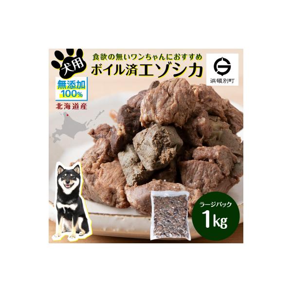 犬 おやつ 鹿肉 ボイルエゾシカ ラージパック 1kg