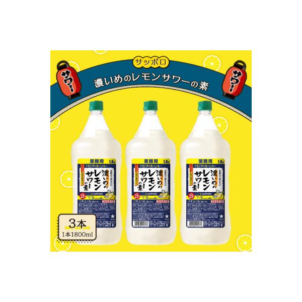 サッポロ 濃いめの レモンサワー の素3本 セット(1本1800ml) [NO5765-1117]