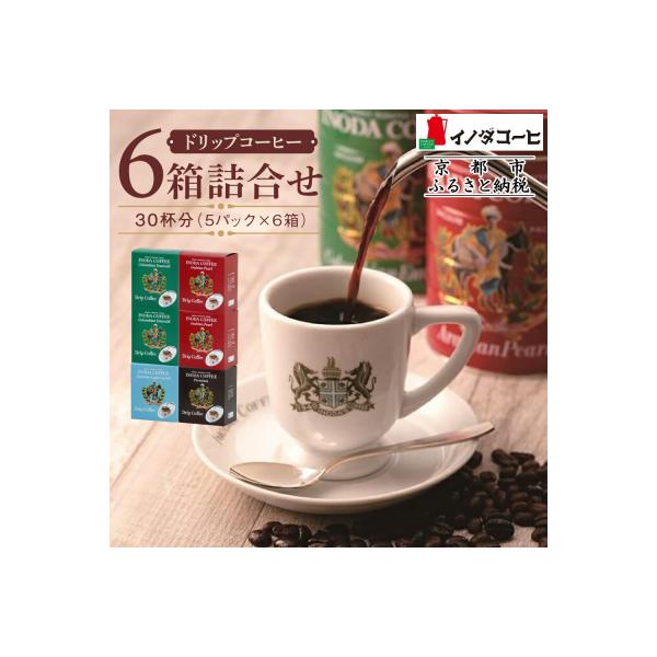 【イノダコーヒ】ドリップコーヒー6箱詰合せ