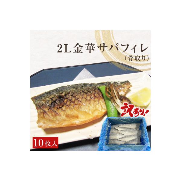 訳あり　2L金華さばフィレ 10枚 冷凍 鯖 サバフィレ 骨取り 焼き魚 煮物 切り身