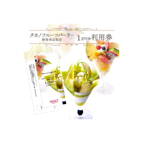 ■お礼品詳細　・配送方法：通常便　・提供事業者：株式会社タカノフルーツパーラー　・提供元：新宿区■お申し込み・配送・その他　・発送時期：ご入金確認後、30日前後で発送※繁忙期や年末年始にお申込みいただいた場合、発送までお時間を要する場合がご...