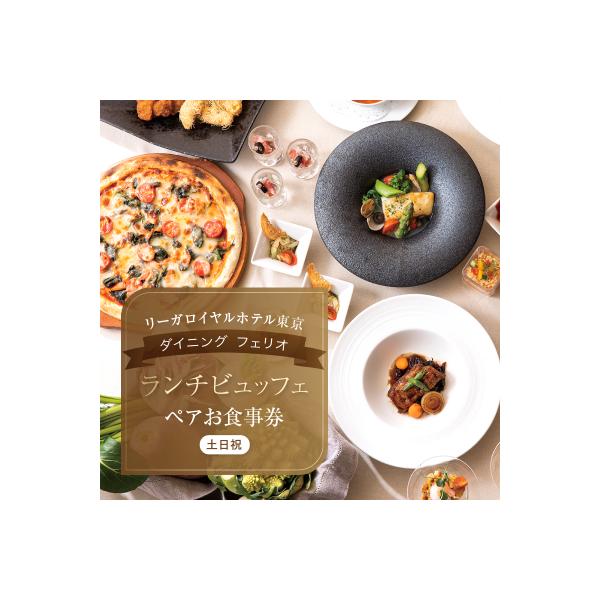 ■お礼品詳細　・配送方法：通常便　・提供事業者：株式会社リーガロイヤルホテル東京　・提供元：新宿区■お申し込み・配送・その他　・発送時期：ご入金確認後、14日前後で発送　・申込受付期間：通年　・配達外のエリア：　・寄付証明書の送付時期目安：...